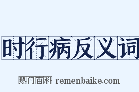 时行病反义词是什么意思的图片